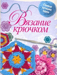 Вязание крючком Вязание крючком Капранова Е.Г.