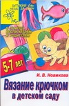 Вязание крючком в детском саду Вязание крючком в детском саду Новикова И.В.