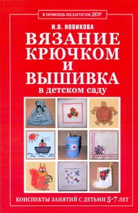 Вязание крючком и вышивка в детском саду Вязание крючком и вышивка в детском саду Новикова И.В.
