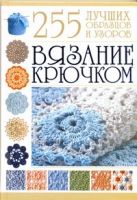 Вязание крючком. 255 лучших образцов и узоров Вязание крючком. 255 лучших образцов и узоров