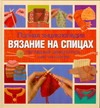 Вязание на спицах Вязание на спицах Тернер Ш.