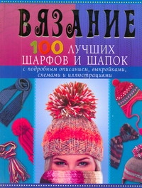 Вязание. 100 лучших шарфов и шапок Вязание. 100 лучших шарфов и шапок Красичкова А.Г.