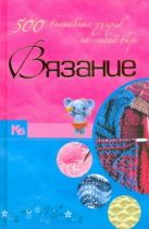 Вязание. 500 волшебных узоров на любой вкус Вязание. 500 волшебных узоров на любой вкус