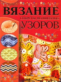Вязание. Секреты волшебных узоров Вязание. Секреты волшебных узоров Балашова М.Я.