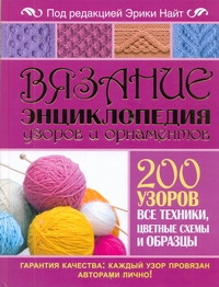 Вязание. Энциклопедия узоров и орнаментов Вязание. Энциклопедия узоров и орнаментов Найт Эрика