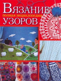 Вязание.Полная энциклопедия узоров Вязание.Полная энциклопедия узоров Каминская Е.А.