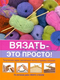Вязать - это просто! Вязать - это просто! Волкова