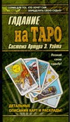 Гадание на картах Таро Гадание на картах Таро Грищенков Р.