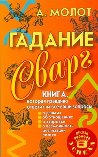 Гадание Сварг Гадание Сварг Молот Антон