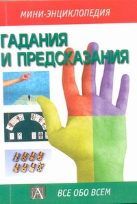 Гадания и предсказания Гадания и предсказания Забродин А.