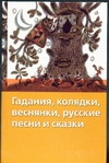 Гадания, колядки, весняки, русские песни и сказки Гадания, колядки, весняки, русские песни и сказки