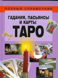 Гадания, пасьянсы и карты Таро Гадания, пасьянсы и карты Таро Надеждина В.