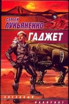 Гаджет Гаджет Лукьяненко С. В.