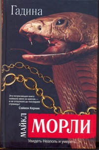 Гадина Гадина Морли Майкл