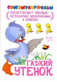 Гадкий утенок Гадкий утенок .