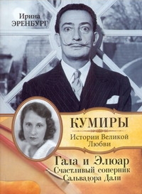 Гала и Элюар. Счастливый соперник Сальвадора Дали Гала и Элюар. Счастливый соперник Сальвадора Дали Эренбург И.Н.