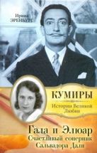 Гала и Элюар. Счастливый соперник Сальвадора Дали Гала и Элюар. Счастливый соперник Сальвадора Дали