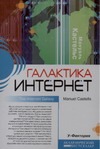 Галактика Интернет Галактика Интернет Кастельс М.