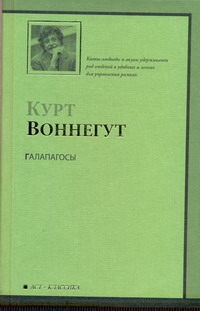 Галапагосы Галапагосы Воннегут К.