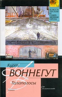 Галапагосы Галапагосы Воннегут К.