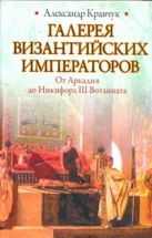 Галерея византийских императоров. От Аркадия до Никифора III Вотаниата Галерея византийских императоров. От Аркадия до Никифора III Вотаниата