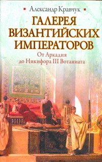 Кравчук А. - Галерея византийских императоров. От Аркадия до Никифора III Вотаниата обложка книги Кравчук А. - Галерея византийских императоров. От Аркадия до Никифора III Вотаниата обложка книги