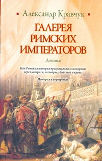 Галерея римских императоров. Доминат Галерея римских императоров. Доминат Кравчук А.