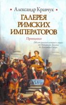 Галерея римских императоров. Принципат Галерея римских императоров. Принципат