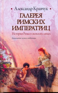 Галерея римских императриц Галерея римских императриц Кравчук А.