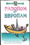 Галопом по европам Галопом по европам Экслер А.