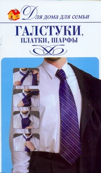 Галстуки, платки, шарфы Галстуки, платки, шарфы