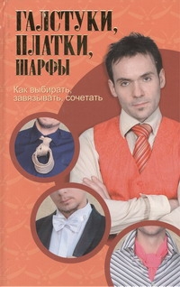 Галстуки, платки, шарфы Галстуки, платки, шарфы