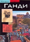 Ганди Ганди Клеман К.