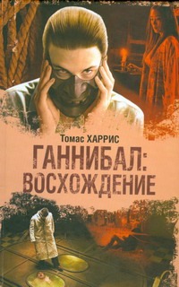 Ганнибал: Восхождение Ганнибал: Восхождение Харрис Т.