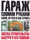 Гараж своими руками: какой, из чего и как строить Гараж своими руками: какой, из чего и как строить