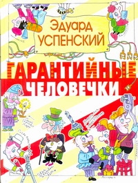 Гарантийные человечки Гарантийные человечки Успенский Э.Н.