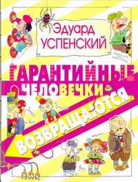 Гарантийные человечки возвращаются Гарантийные человечки возвращаются Успенский Э.Н.