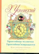 Гарантийные человечки. Гарантийные возвращаются Гарантийные человечки. Гарантийные возвращаются