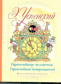 Гарантийные человечки. Гарантийные возвращаются Гарантийные человечки. Гарантийные возвращаются Успенский Э.Н.
