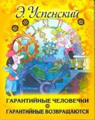 Гарантийные человечки. Гарантийные возвращаются Гарантийные человечки. Гарантийные возвращаются