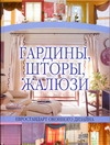 Гардины, шторы, жалюзи Гардины, шторы, жалюзи Белов Н.В.