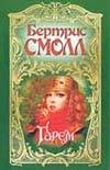 Гарем Гарем Смолл Б.