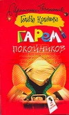 Гарем покойников Гарем покойников Куликова Г. М.