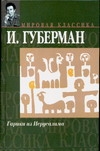 Гарики из Иерусалима. Первый иерусалимский дневник. Второй иерусалимский дневник