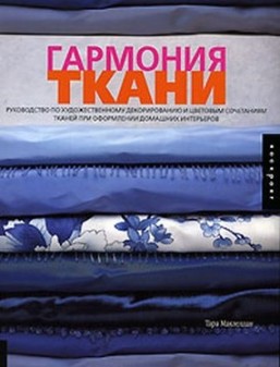 Гармония ткани Гармония ткани Маклеллан Т.