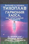 Гармония Хаоса, или Фрактальная реальность Гармония Хаоса, или Фрактальная реальность Тихоплав В.Ю.