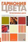 Гармония цвета. Естественные цвета Гармония цвета. Естественные цвета Гилл М.