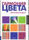 Гармония цвета. Интенсивные цвета Гармония цвета. Интенсивные цвета Гилл М.
