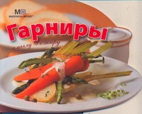 Гарниры Гарниры