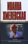 Гарпии. Киллер в сиреневой юбке Гарпии. Киллер в сиреневой юбке Хмелевская И.